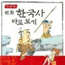 이현세의 만화 한국사 바로 보기-1- 이미지