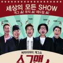 버라이어티 개그쇼 <쇼그맨> 이미지