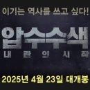 명성모터스 | 압수수색: 내란의 시작 솔찍 후기