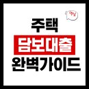 주택담보대출 완벽 가이드: 금리 상승기의 현명한 선택 (2025년)