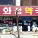 서초백화점약국 이미지