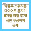 박용우 스위치온 다이어트 유지기 8개월 리얼 후기! 식단 구성까지 공개