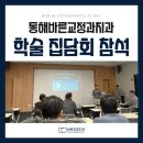 이바른치과교정과치과의원 | [동해바른교정과치과] 2026년 1월 학술집담회 참석 이종현 원장