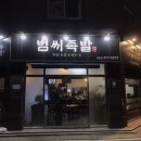 범씨족발 이미지