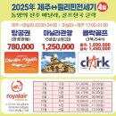 2월 28일 제주출발 필리핀 클락 골프여행 패키지 (3박4일) 1,490,000원 안내 이미지