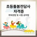 초등돌봄지도사 양성과정 | 초등돌봄전담사 자격증 취득방법 및 시험 공부 후기