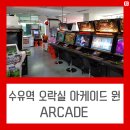 수유오락실 이미지