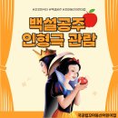 🍎백설공주 인형극 관람🍎 이미지