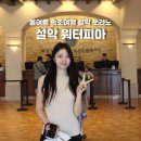 속초 가볼만한 곳 설악 쏘라노 설악워터피아 속초여행 후기