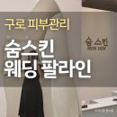 구로 피부관리 숨스킨 웨딩 팔라인 케어 후기