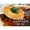 봉추찜닭주공공이 이미지