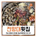 정남진 전망대횟집 이미지