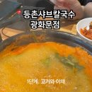 등촌샤브칼국수 광화문점