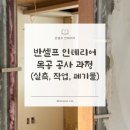 반셀프 인테리어 #23 | 구축 투베이 24평 목공 작업 현장 (& 태산목공 박현수 목수)