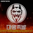 마왕족발백운역점