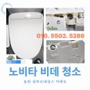 삼부아파트 | 동탄 삼부르네상스 아파트 노비타 비데 청소 후기