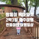 쌍둥이 육아일기 린둥이네 2박3일 충주여행 1일차