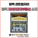 평택자이로뎀공인중개사사무소 | [부동산소개]평택 센트럴자이 단지 내 부동산 평택자이3단지부동산 소개합니다.