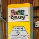 복이있는덕포시장 이미지