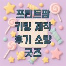 프린트팜 키링 제작 후기 소량 굿즈