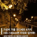 41190-01-07-180 | 가성비 가을 코디세트 6가지 165~180cm면 이대로 입어보세요!