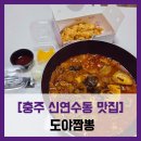 칠금2길 | [충주 신연수동 맛집] 도야짬뽕 - #불맛입은 도야짬뽕 군만두 배달
