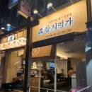 교참치명가 이미지