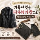 통가죽공예: 소품 만들기(중급) | 양가죽 자켓 리폼 손가방 파우치 만들기 가죽공예