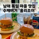 조이 | [남해 독일마을 맛집] 역대급 수제버거 맛집 '홀리조이' 후기