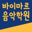 가원초등학교 앞 | [가원초 피아노]악기를 배우면 좋은 점 - 휴대폰 대신 악기를 찾는 바이마르음악학원 아이들!😊