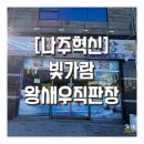 빛가람 | [공지] 나주혁신도시술집 추천 생새우 소금구이 맛집 빛가람왕새우직판장 후기