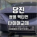타이어테크당진점 이미지