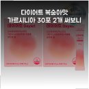 데이어트 | 다이어트 복숭아맛 가르시니아 30포 2개 써보니