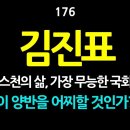 [강추] 176. 김진표, 크리스천의 삶, 가장 무능한 국회의장. 이 양반을 어찌할 것인가? 오늘날 기독교인들이 단순한 비난을 넘어 저 이미지