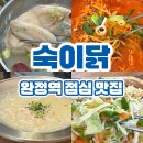 써지탑병원 | 완정역맛집 직장인 점심 메뉴 추천, 검단탑병원 근처 숙이닭 든든한 한끼