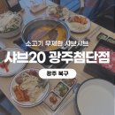 광산구-107 | [광주 북구] 첨단 맛집 샤브샤브 편하게 즐기기 좋았던 샤브20 솔직후기