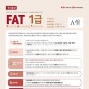 37회 FAT1급 37회 기출문제 이미지