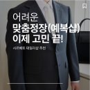 스피드메이트북인천지점 | 인천예복 직접 비교해보고 결정한 맞춤정장 후기