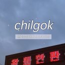 왕돌한판생삼겹