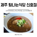 하신상로 | 서귀포탐나는식당 몸국 고사리해장국 신효점 쇠소깍 맛집 솔직 후기