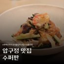 지니의2층3룸주택 | 흑백요리사2 서울엄마 압구정 한식맛집 수퍼판 단체 룸 이용 내돈내산 후기