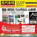 일본 돈키호테 전지점할인 쿠폰 | 일본 할인쿠폰 이미지