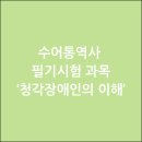 기초수어 | 수어통역사 필기시험 과목 ‘청각장애인의 이해’ 공부하기