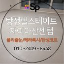 79대포 아산탕정점 | 탕정 힐스테이트자이아산센텀 폴리줄눈 케라폭시 탄성코트 전문 시공 후기