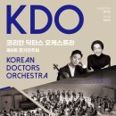 2019 꿈의 오케스트라 제4회 정기연주회 | The 4th Korean Doctors Orchestra ConcertKDO 코리안 닥터스 오케스트라 제4회 정기연주회
