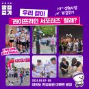 [공모전사이트] 2024 자살예방캠페인 &#34;생명사랑밤길걷기&#34; 라이프라인 서포터즈 모집 이미지