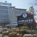 나사렛요양병원
