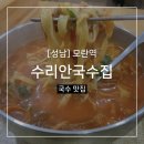 [성남/모란역맛집] 수리안국수집 :: 국수 추천 혼밥가능 내돈내산 후기