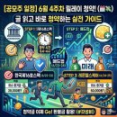 엔조이픽(ENJOY PICK) | ​[공모주 일정] 6월 4주차 릴레이 청약! 바로 청약하는 실전 가이드 🗓️💸