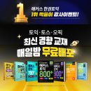 놓치면 후회! 해커스토익에서 토익·토스·오픽 최신 경향 교재 무료배포, 지금 바로 클릭! 이미지